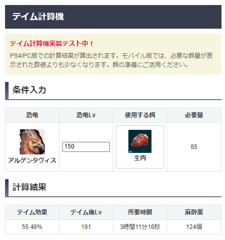 Ark攻略班 神ゲー攻略 各恐竜の個別ページにテイム計算機をテスト実装しています 恐竜変更もできるようにするので 今しばらくお待ち下さい モバイル版の方へ 計算式解明中です モバイル版は必要量が少ない仕様なので これだけあれば十分 Ark攻略班 神ゲー攻略 各恐竜の個別ページにテイム計算機をテスト実装しています 恐竜変更もできるようにするので 今しばらくお待ち下さい モバイル版の方へ 計算式解明中です モバイル版は必要量が少ない仕様なので これだけあれば十分