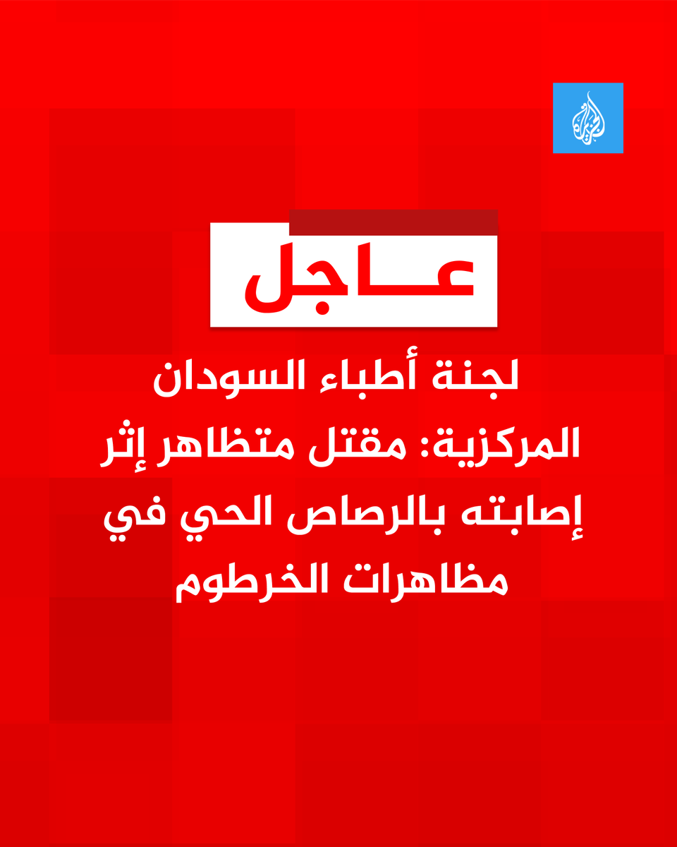 لجنة أطباء السودان المركزية: مقتل متظاهر إثر إصابته بالرصاص الحي في مظاهرات الخرطوم