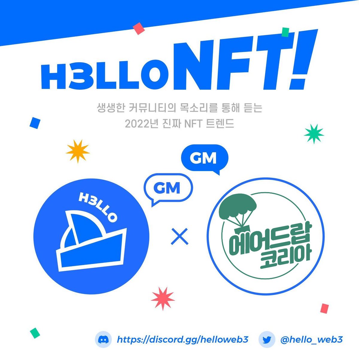 AirdropKor_eth's tweet photo. 😇HELLO WEB3 이벤트 패스 에어드랍 EVENT

👉추첨: 컨퍼런스 이벤트 패스 (2명)

1. Submit gleam: https://t.co/6TH3kBACke
2. RT &amp; like 
3. Tag 3 friends

📆Durations: Until - June 7th 00:00:00 (GMT +9)

 #nft #NFTGiveaway https://t.co/eI8FSC08wk