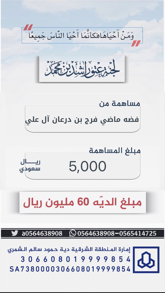 #مساهمة : فضه ماضي فرج بن درعان آل علي 
بمبلغ : 5,000 ريال 
#عتق_رقبة_راشد_السبيعي