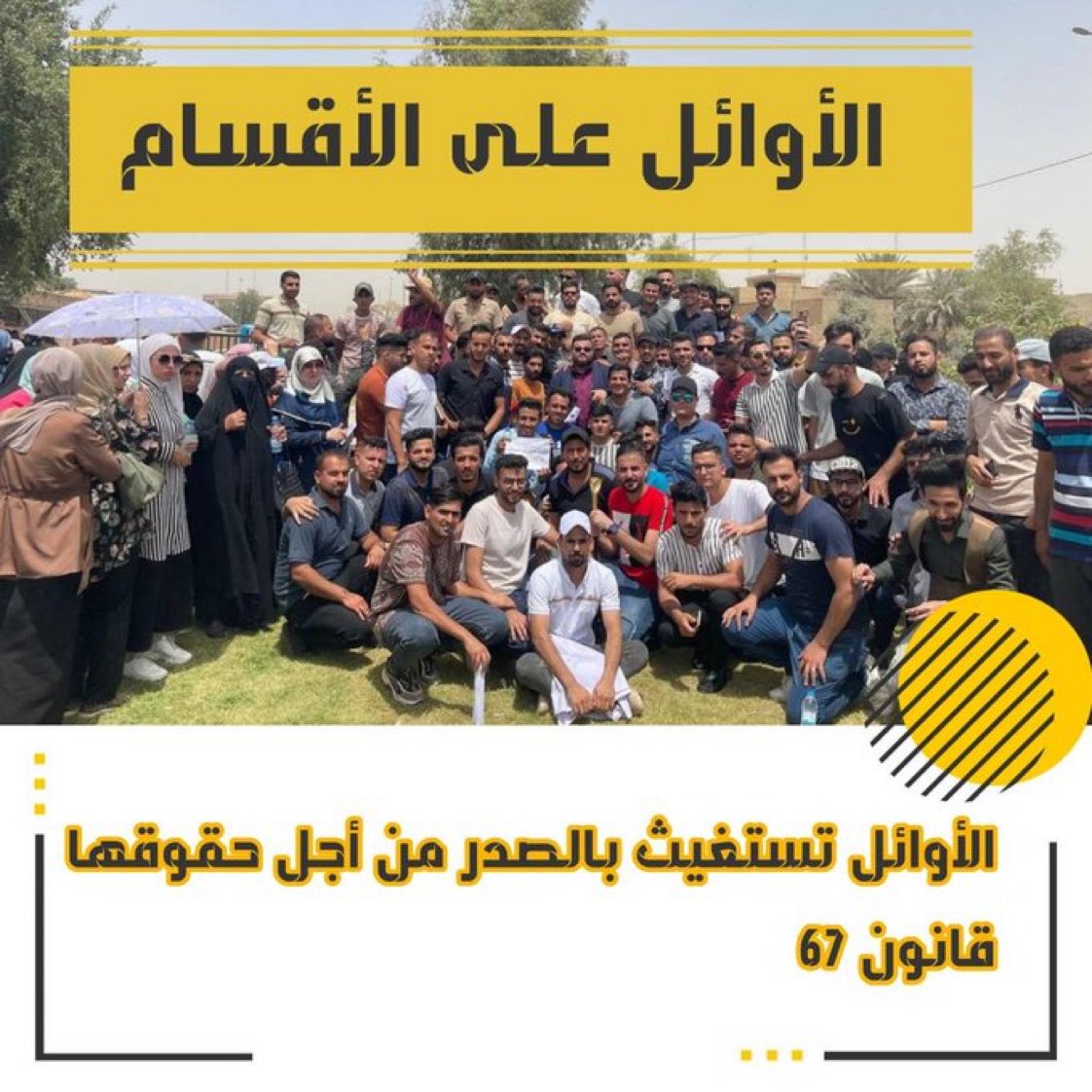 #الاوايل_تستغيث_بالصدر 
الأوائل تطالب بالاتي :
١_ ادراج فقرة تعيين الاوائل
 (قانون67) ضمن قانون الأمن
 الغذائي.
٢_ الغاء كتاب استبعاد نصف
 الأوائل و الصادر من الدائرة القانونية
 للأمانة العامة لمجلس الوزراء من
 دون وجه حق.