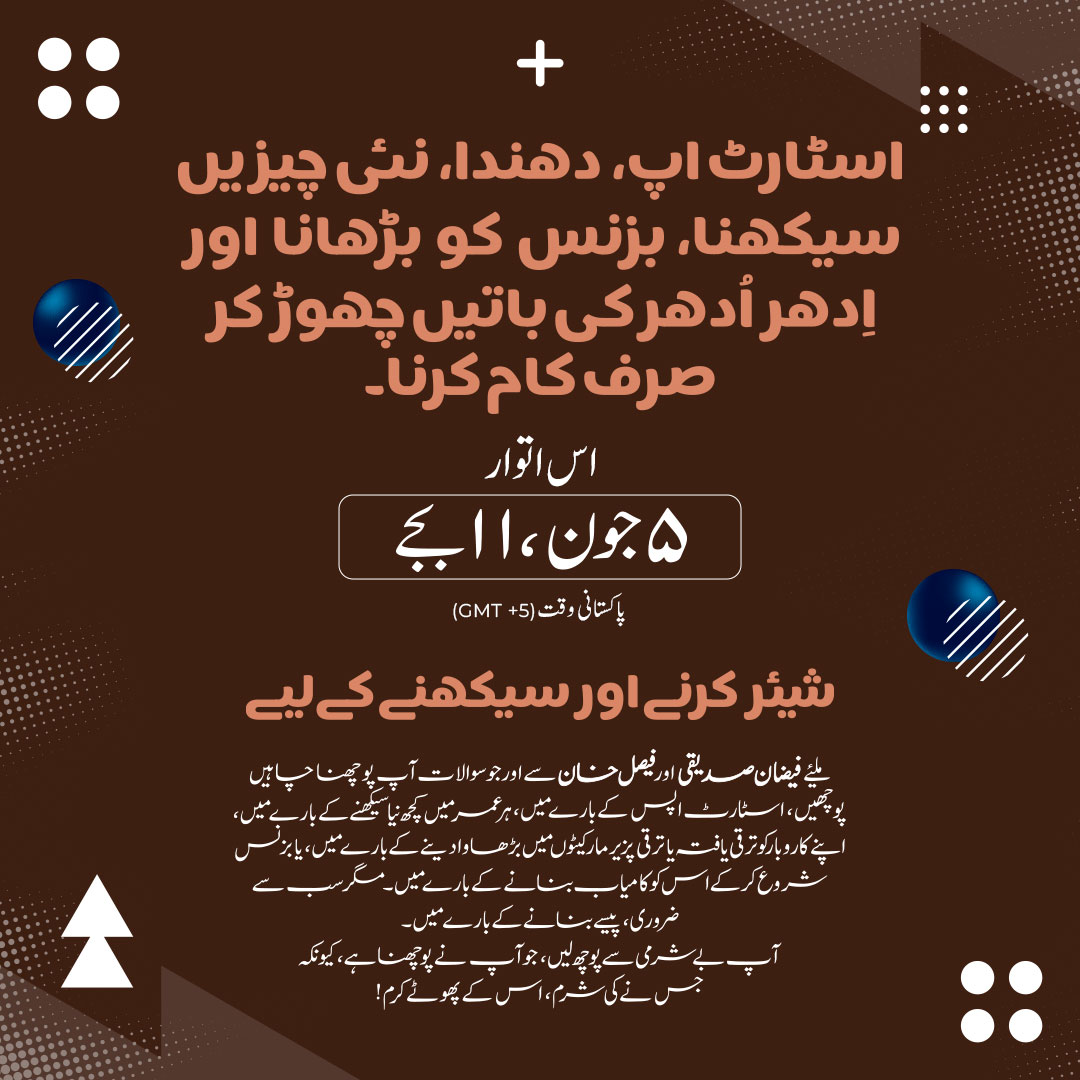 faizansiddiqi's tweet photo. فیضان صدیقی اور فیصل خان آج کے بدلتے کاروباری ماحول کے بارے میں آپ کے سوالات کے جواب دینے کے لئے لائیو ہوں گے۔ اگر آپ اسٹارٹ اپس کے بارے میں یا نیا کاروبار شروع کرنے کے بارے میں یا ڈالر میں کمائی اور نئے ذرائع آمدن کے بارے میں مشورہ چاہتے ہیں تو ہماری اس محفل میں شامل ہوں۔ https://t.co/l2XjsnarZp