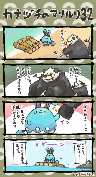 カナヅチのマリルリ㉜
次回、最終回! 