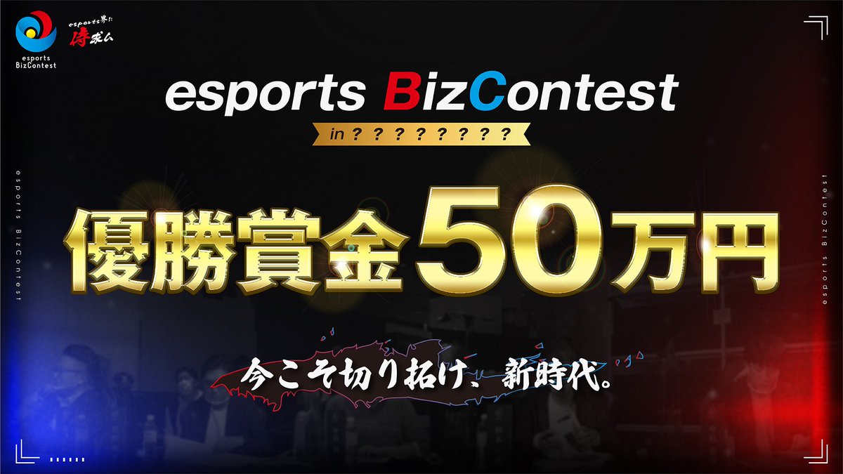 EBC_CSent's tweet image. 【業界注目】

国内初のesports特化型ビジネスコンテスト
『esports BizContest』が、、、
今年の夏 福岡で開催決定！！

優勝賞金はなんと50万円🔥

年齢も性別も関係なし。
esportsに熱い想いを持つ日本の侍たちよ
想いを形にしてesportsに革命を！！！

応募はこちらから!!
esports-bizcon.com