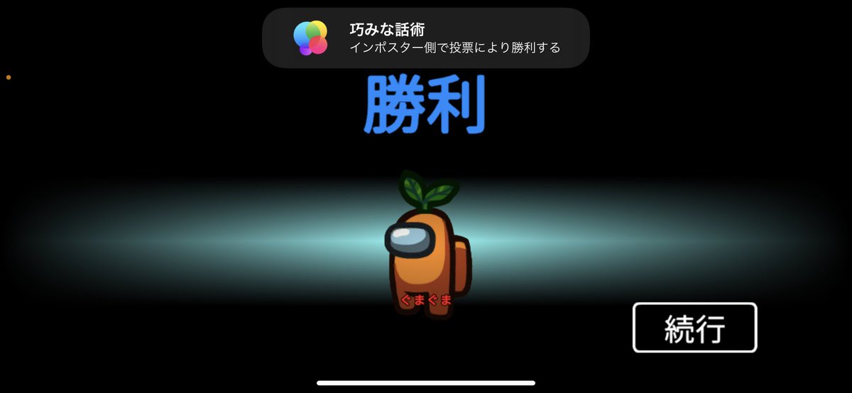 これはわたしがインポスターの時に勝てた時 アチーブが出たのでついパシャリしました