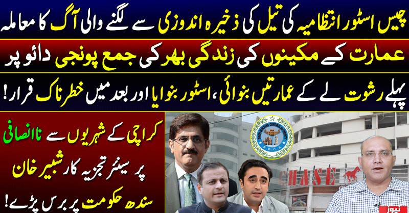 officialnews360's tweet photo. چیس اسٹور انتظامیہ کی تیل کی ذخیرہ اندوزی سے لگنے والی آگ کا معاملہ
#News360 #SBCA #CHASE #Chaseup #ChaseSuperStore #SindhGovernment #PPP #MuradAliShah #MurtazaWahab @ShabbirKhan111 @SBCAgosPK @MediaCellPPP @CM_Sindh