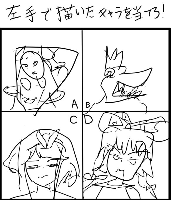 利き腕じゃない方で描いたキャラを全員当てたらアイコンプレゼントするよ
・不正解はRT
・正解だといいね
・A「××か▲▲」は不正解とします
・回答はお一人一回まで 