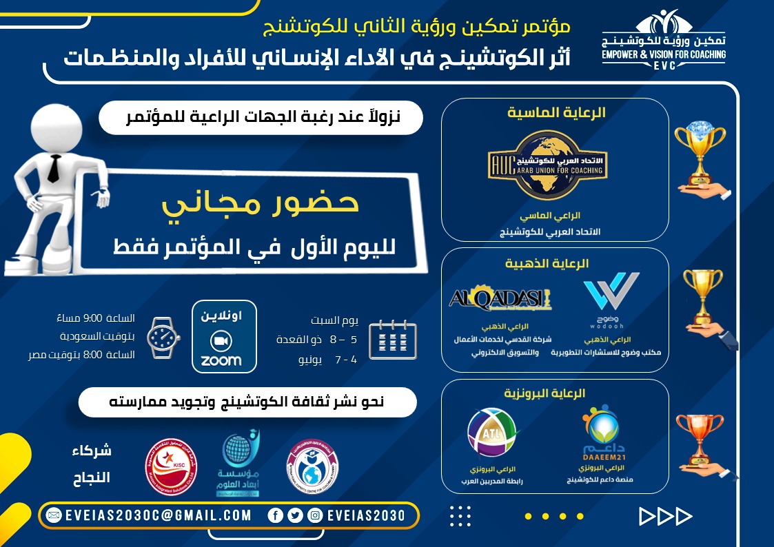 مفاجأة وهدية لشركاء نجاحنا 🤩

نزولا عند رغبة الجهات الراعية 
 لمؤتمر تمكين ورؤية الثاني للكوتشينج

حضور (مجااااني) لليوم الاول فقط في المؤتمر
 
مساء يوم السبت 
5/ذو القعدة 1443
4/يونيو 2022

الساعة 9 مساءً🕘بتوقيت السعودية
الساعة 8  مساء🕘بتوقيت مصر 

اون لاين
الرابط في التعليق