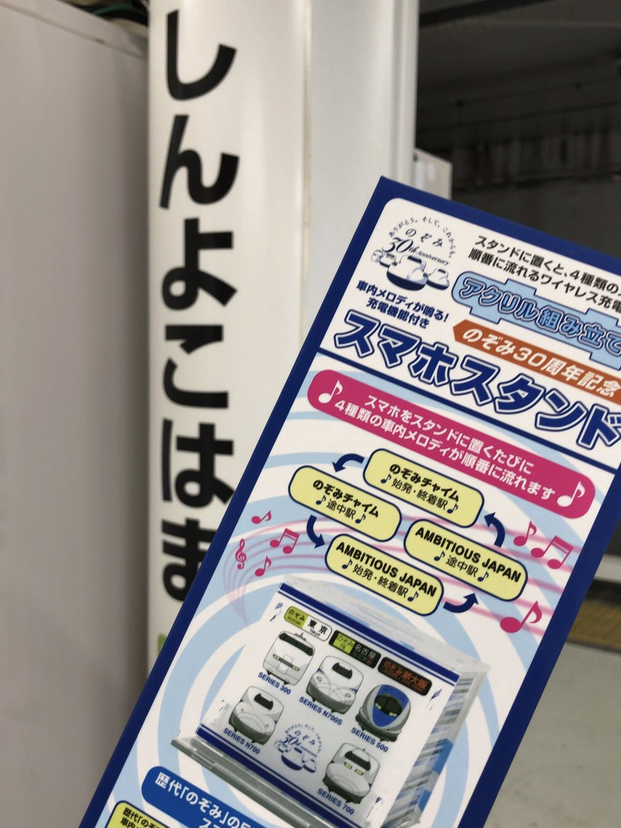 のぞみ30周年記念】車内メロディが鳴る!充電機能付きスマホスタンド