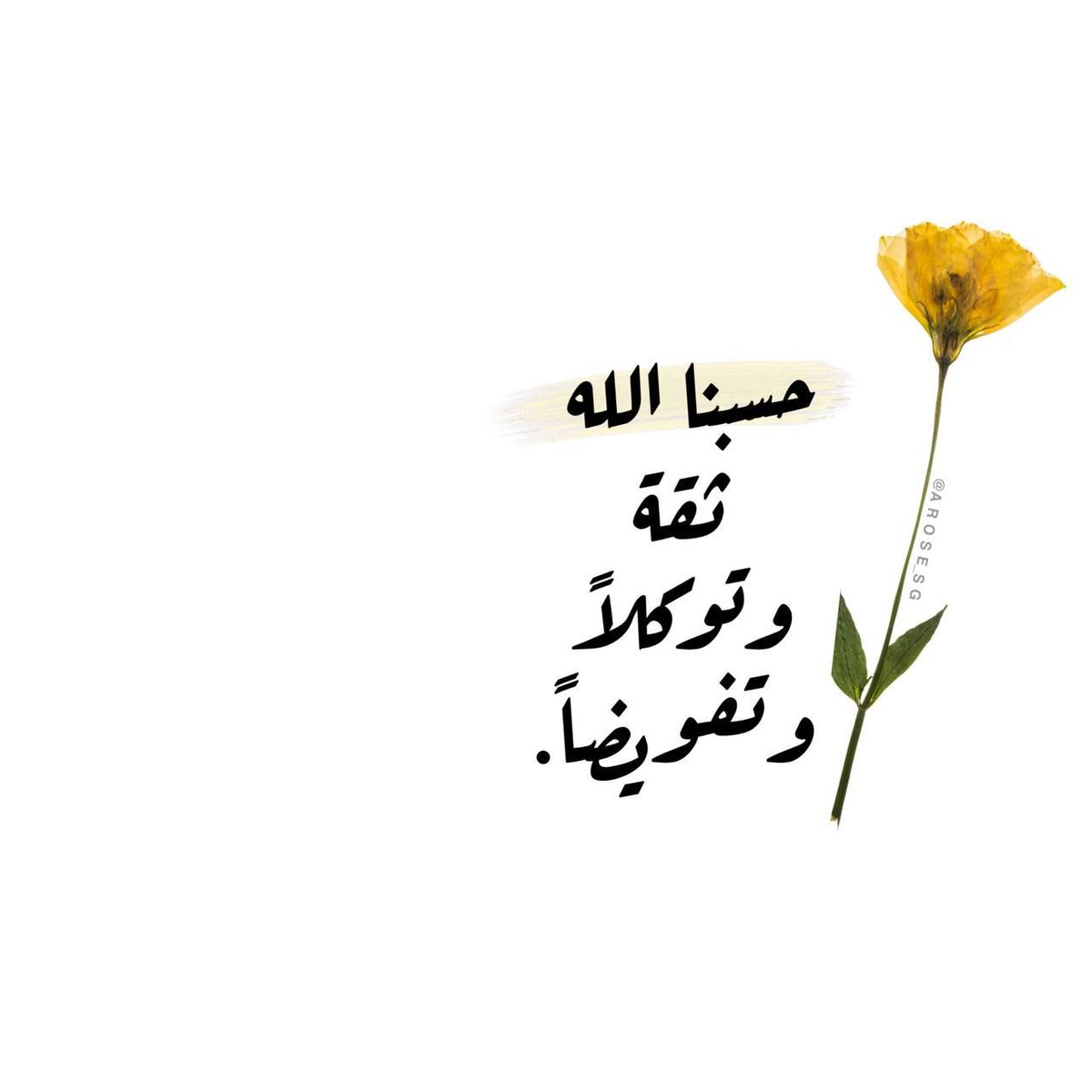 Da3mFahd27's tweet photo. .. 

سيتغير حالك
إلى الأفضل

 ويتحقق ماتريد
بمشيئة
 العزيز الرحيم

تذكر
وثق

أن أمورك
 التي تقلق بالك

وتهتم 
بالتفكير فيها

هي بيد
من يدبر
الأمر سبحانه

ثق سيبدل حالك
 إلى حال أفضل

 فسلّم أمرك
لربك واطمئن

#فهد_ال_حركان https://t.co/9QXcz4YMf1