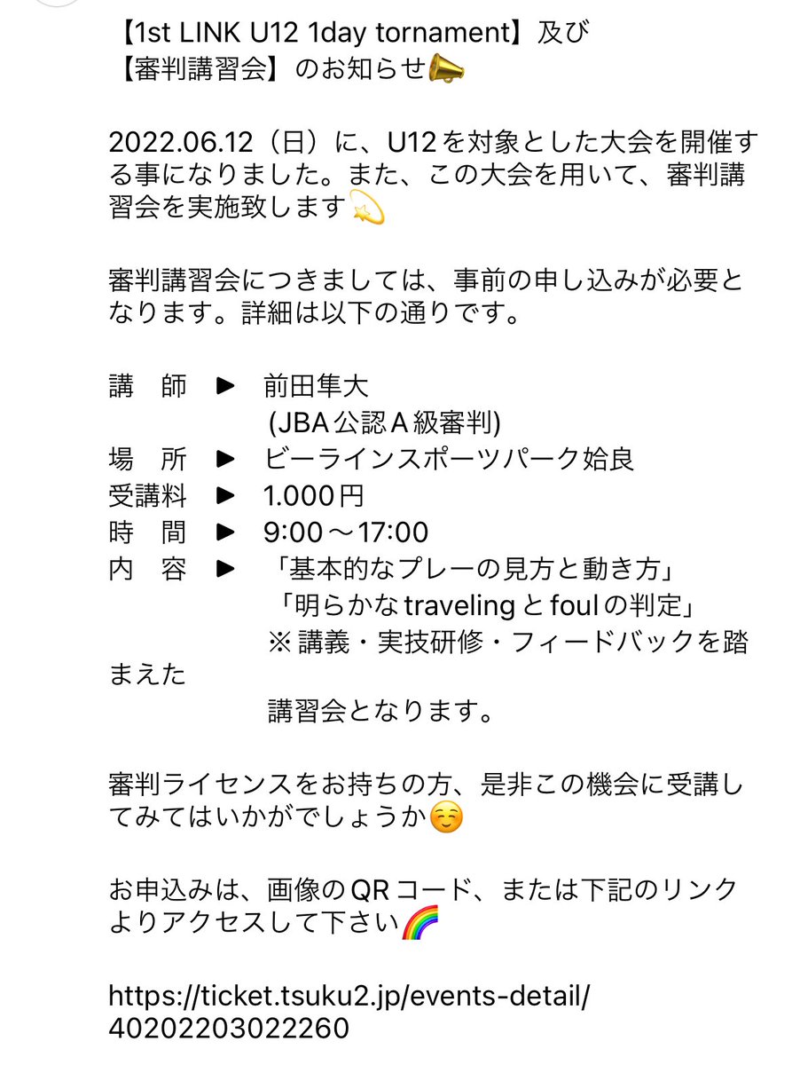 LINKSPORTS1201's tweet photo. ⛹️‍♀️審判講習会のお知らせ⛹️‍♂️

2019 インターハイ 男子決勝の試合も吹いた 前田隼大さん（JBA公認A級審判）を講師に、下記内容で開催します。

詳細は👉 https://t.co/zqDy72ldKK

#かごしまバスケ
#U12
#審判🏀 https://t.co/gLWObZic6l
