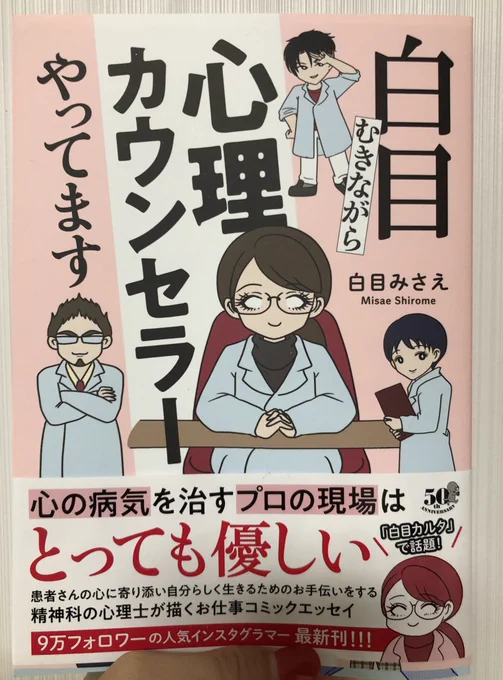 白目みさえさん @misae_yjm の #白目むきながら心理カウンセラーやってます 読みました📖
心理士さんがグッと身近に感じられる一冊。心理系のお堅い本って読むの気合いがいるけど、これは漫画だから身構えず読めてしかも救われる&笑えるから何度も読み返したい❣️✨必要な人達にぜひ届いてほしいな。 