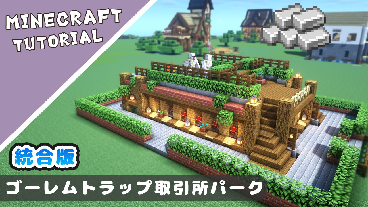 ぶんぶんゲーム Sur Twitter 施設も可愛く作りたい ゴーレムトラップ編 交易所もセットになっているのでサバイバルでも便利です マイクラ 建築 Minecraft T Co Iuo4lsod5y T Co Kdb2lidomf Twitter