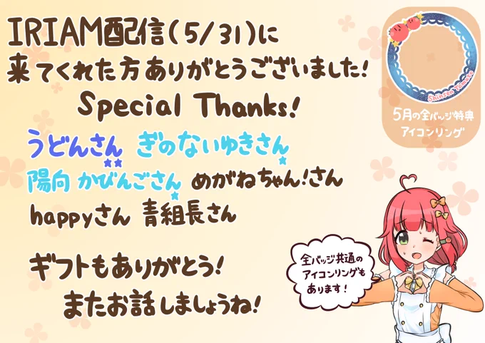 IRIAM5/31夜、バッジ見納め式配信のメッセージカードです🍅✨

🍑ちゃんのところとハシゴした方はお疲れ様でした!!
🍑ちゃんとは月末同盟(?)を結んでるので今後も23:45-0:15の配信にしようと思ってます!
私の配信の前後はどこに行くかわかってますね…?(圧) 