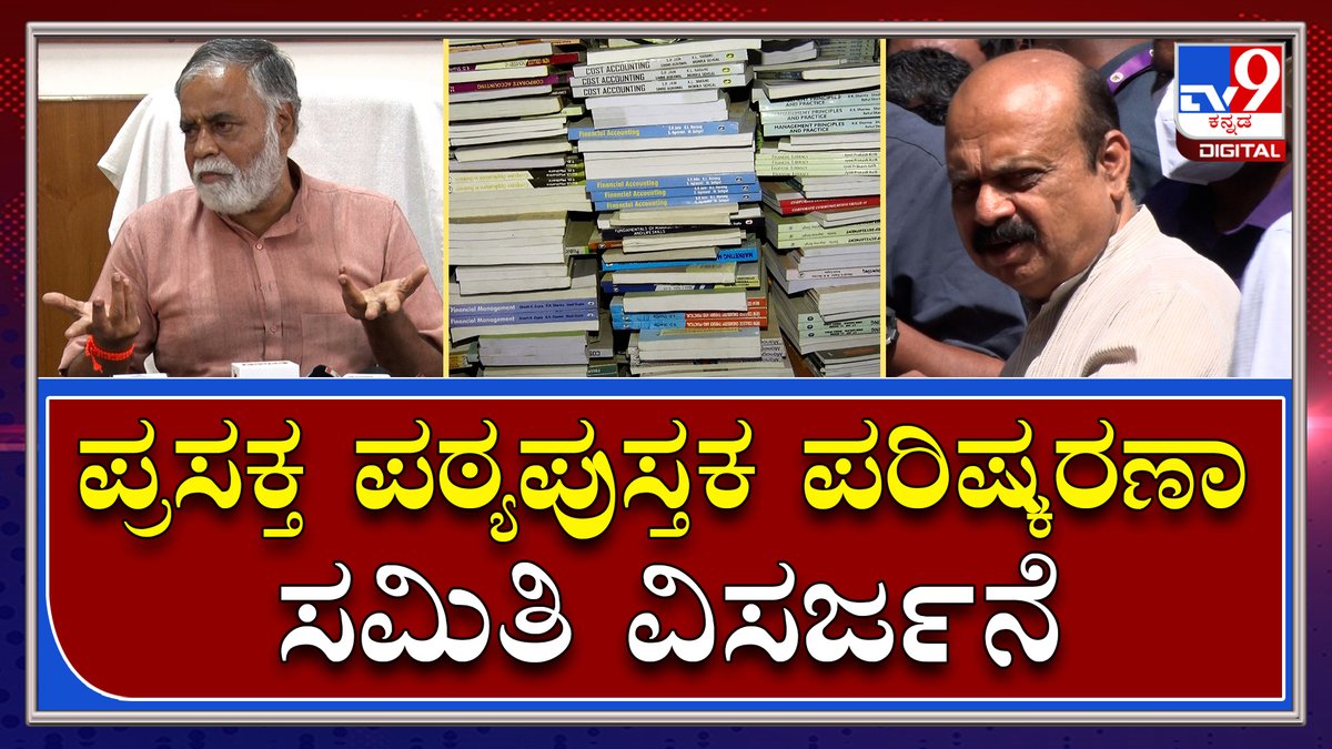 tv9kannada's tweet image. TextBook controversy: ವಿವಾದಿತ ಪ್ರಸಕ್ತ ಪಠ್ಯಪುಸ್ತಕ ಪರಿಷ್ಕರಣಾ ಸಮಿತಿ ವಿಸರ್ಜಿಸಿದ ಸರ್ಕಾರ
Video Link►youtu.be/WuETZaKm0Rw
#Bengaluru #TextbookControversy #EducationMinister #TextbookreviosinCommittee ##LatestNews
