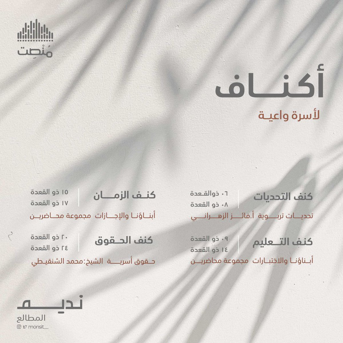 رفقة الاستماع الواعي 🤍

لنسترشد بمعارف المربين، و لأسرة واعية سنكون معكم في:
أكناف ✨

نسعد بصحبتكم 🎧