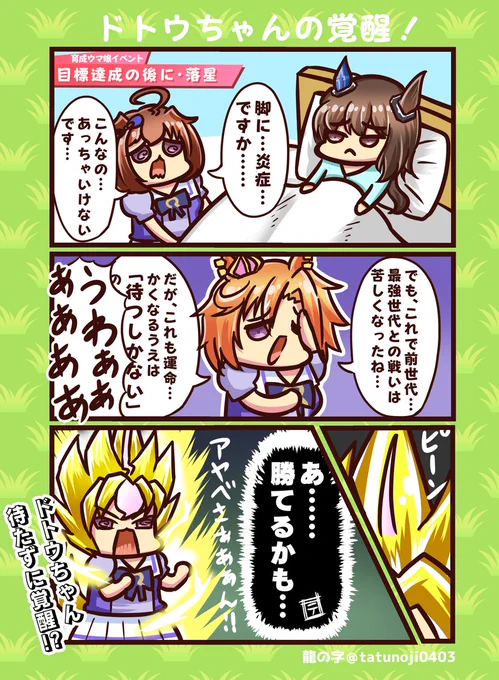 スーパーウマ娘!
#ウマ娘    #ウマ娘プリティーダービー  #メイショウドトウ #アドマイヤベガ #テイエムオペラオー 