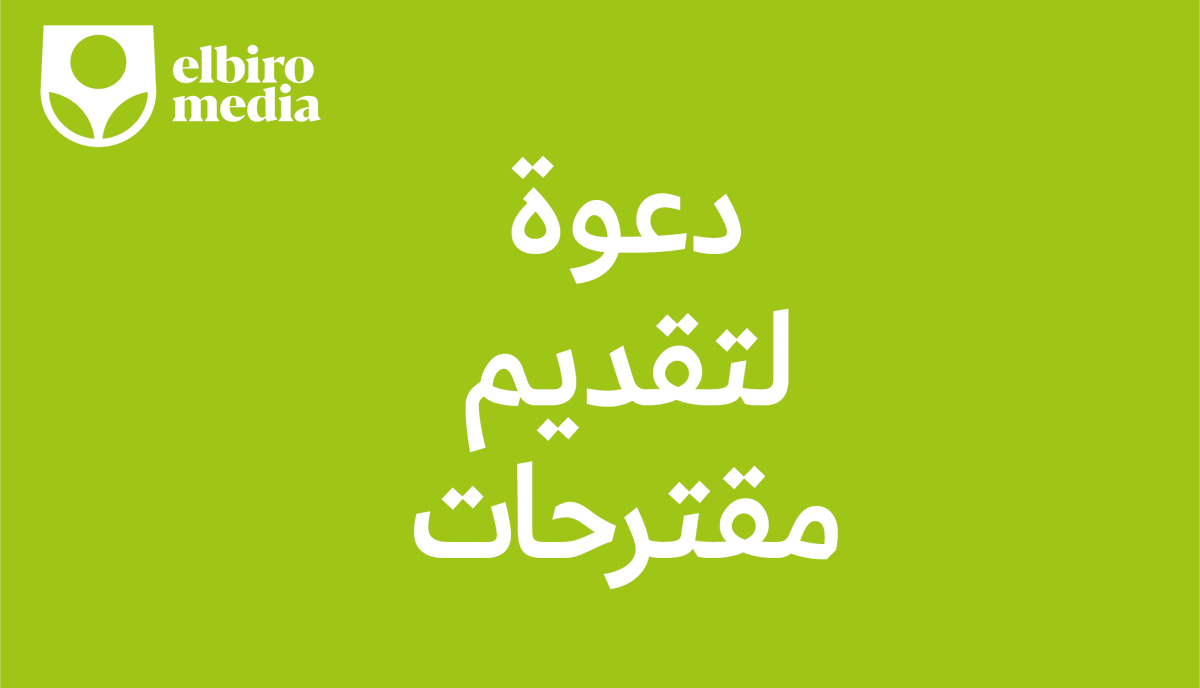 ElbiroNet's tweet photo. تستعد مؤسسة البيرو لإطلاق حملة لصحافة الشارع تدعو فيها  الصحفيين لتقديم مقترحاتهم لإنتاج مواد صحفية حول المواضيع التي تهتم بالأمن الغذائي والوضع البيئي وتغير المناخ في ليبيا و تونس. 
لتفاصيل: https://t.co/k6KNxPSHCr https://t.co/xkAQWHhned