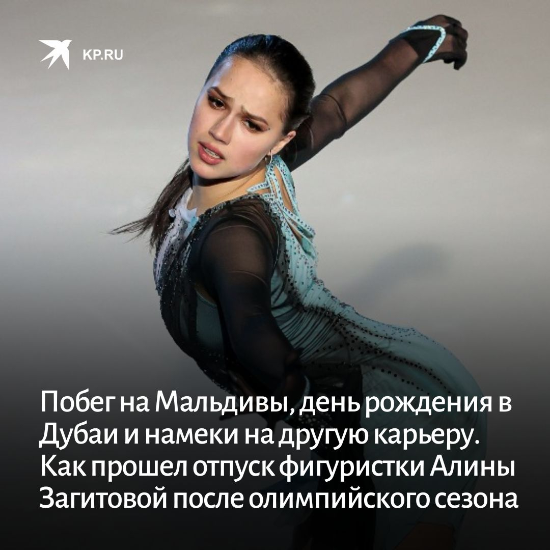 Загитова в отпуске