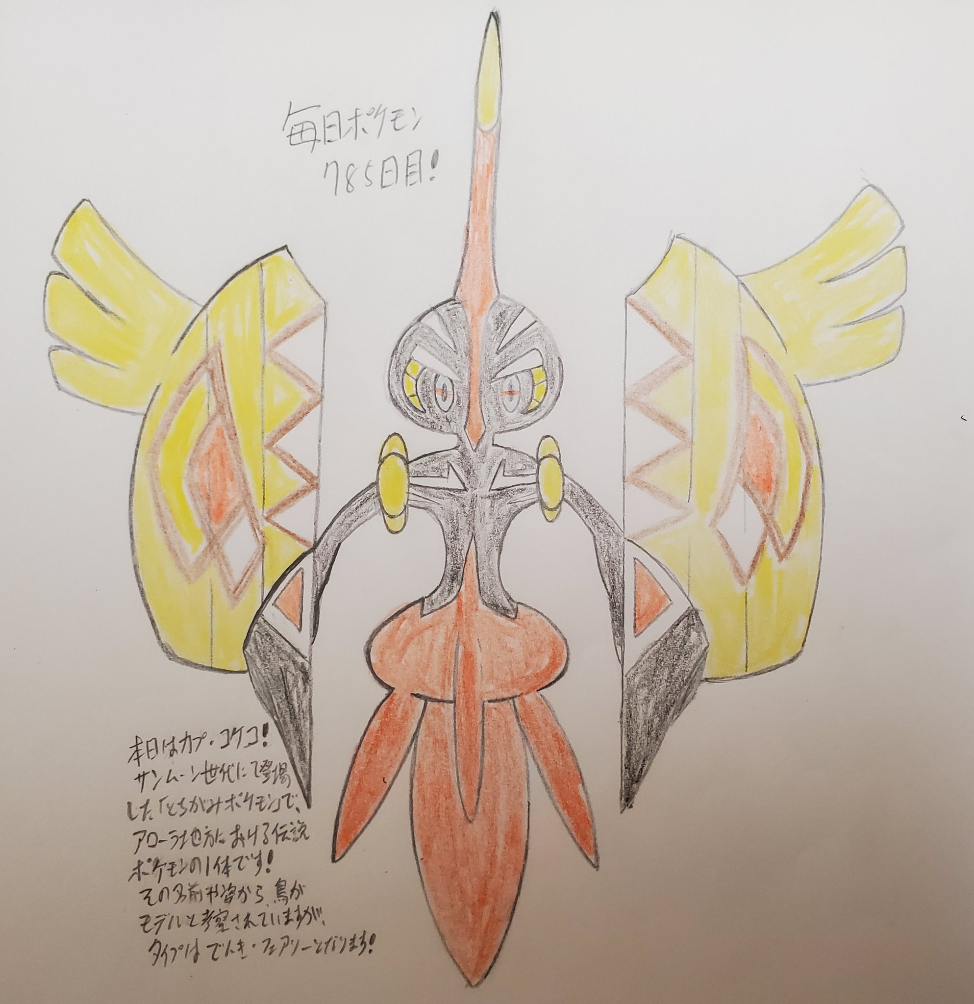 Runner Hiro Runrun 常識を超える 毎日ポケモンお絵描き 785日目 本日は久々に日数と図鑑no の連動企画ということで 図鑑no 785のポケモンであるカプ コケコを描きました 第7世代 サンムーン における伝説のポケモンで とちがみ 土地神 ポケモン