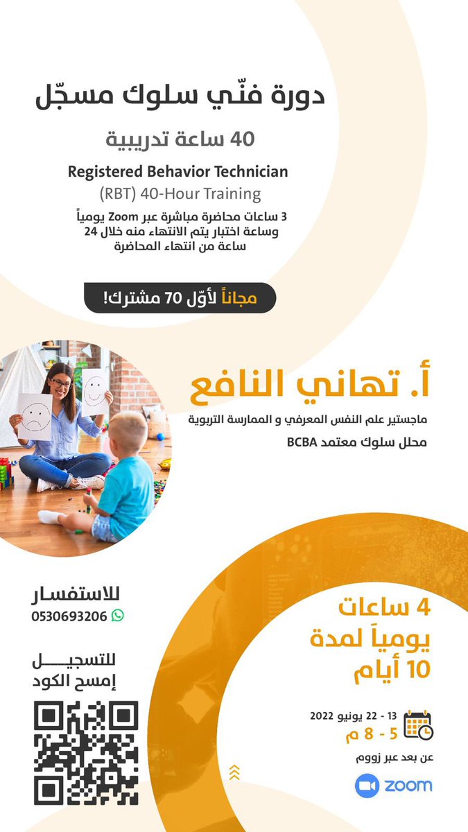 دورة فني تحليل السلوك التطبيقي RBT