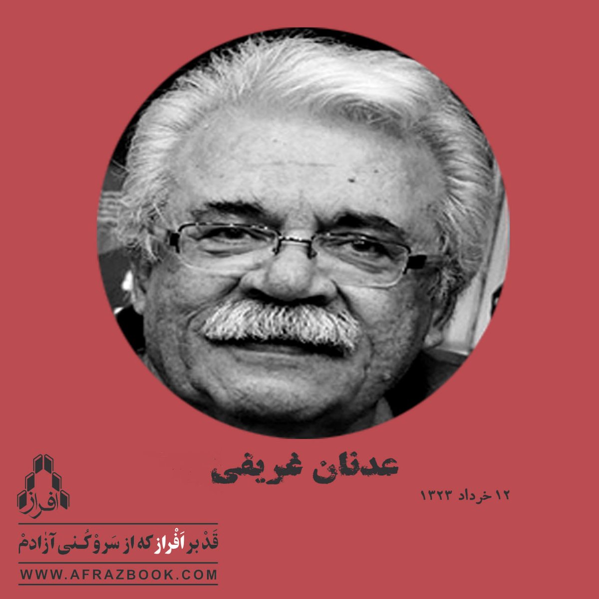 afrazbook's tweet photo. دوازدهم اردیبهشت، هفتادوهشتمین زادروز عدنان غُریفی، نویسنده و مترجم گرامی باد.

#عدنان_غریفی 
#زادروز 
#نویسنده #مترجم 
#سکه_ها #نخل_مشتعل
#نظارت_دقیق_قطارها
#مردان_در_آفتاب
#انتشارات_افراز #نشر‌افراز 
#قد_برافراز_که‌_از_سرو_کنی_آزادم https://t.co/TlZBpalvJH