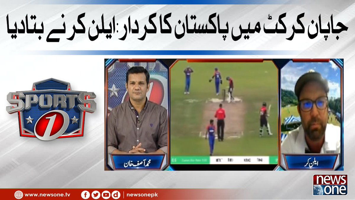 newsonepk's tweet photo. Japan Cricket Mein Pakistan Ka Kirdar; Alan Curr Ny Bata Dia | SportsOne... https://t.co/o4ujcWy81m #NewsOne #Sports1 #AsifKhan #Pakistan #Sports #Cricket #Pakistan #Hockey #Football #PCB #CricketEvents #TapeBall @mak_asif https://t.co/V2nD5XF3qL