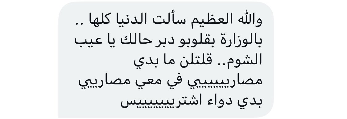 حكاني شخص اليوم وقال لي: 

امي معها سرطان والقصة صارت حياة وموت وما عم بلاقي دوا ومش عارف شو يعمل والشخص مستعد يدفع حق الدوا لكنه مقطوع🤷🏻‍♂️ 

بس هيك…😡😡😡😡😡😡😡
الله لا يوفقكم يا ولاد الحرام