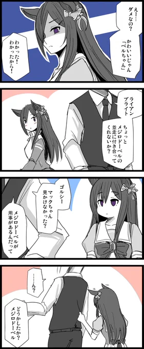 (もうちょっとだけ…くだけた呼び方でも……)

#ウマ娘
#メジロドーベル 