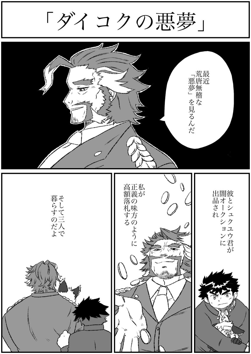 放サモ
「ダイコクの悪夢」
本編のダイコクさんが活躍(?)していらっしゃるので再投稿。ひどい事してるのに…憎めない。 