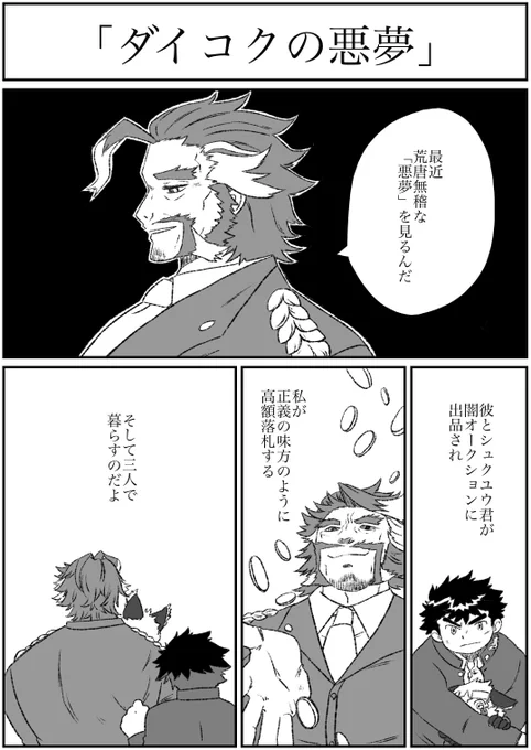 放サモ
「ダイコクの悪夢」
本編のダイコクさんが活躍(?)していらっしゃるので再投稿。ひどい事してるのに…憎めない。 