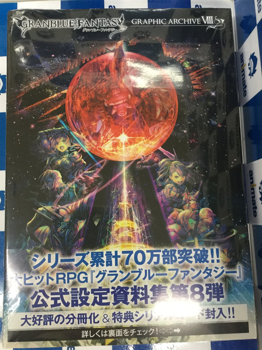 アニメイト池袋本店 2f書籍新刊情報 一迅社より 設定資料集 Granblue Fantasy グランブルーファンタジー Graphic Archive Viii Granblue Fantasy グランブルーファンタジー Graphic Archive Viii Extra Works が只今大好評販売中アニ