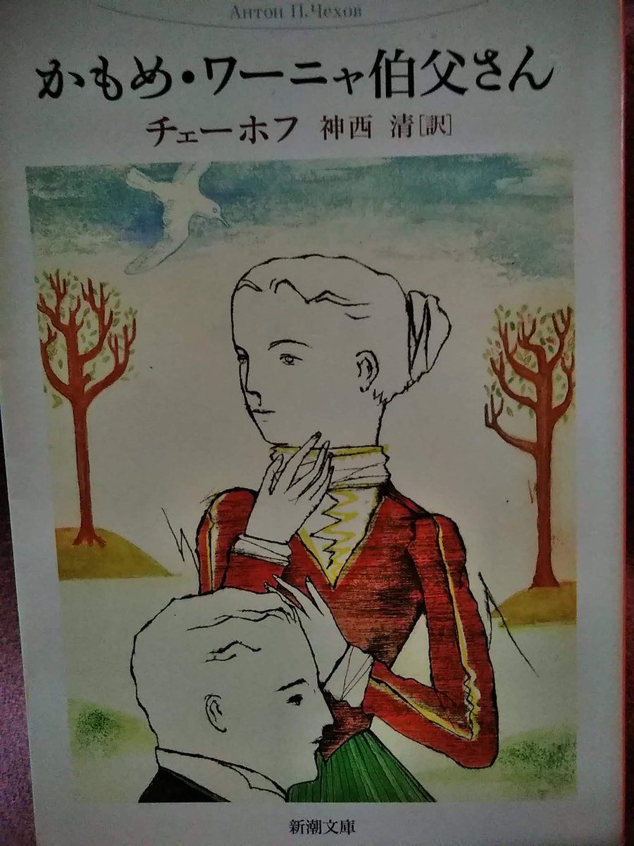 チェーホフ かわいい女 初版 小笠原豊樹訳 新潮文庫 新潮社 犬を連れた奥さん 毎日激安特売で 営業中です 犬を連れた奥さん