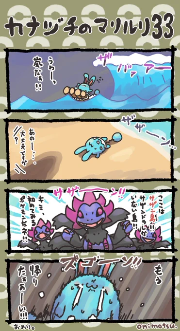 カナヅチのマリルリ㉝最終話です 