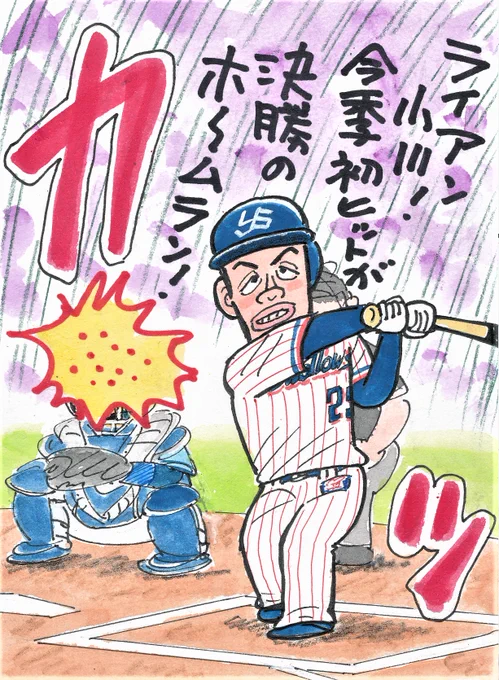 きのうのヤクルト-西武から。
ピッチャーがホームラン打つと「おお～っ!」ってなりますね。
しかも、その1点が物を言って1対0で勝ったんですから。
#小川泰弘 
#東京ヤクルトスワローズ 