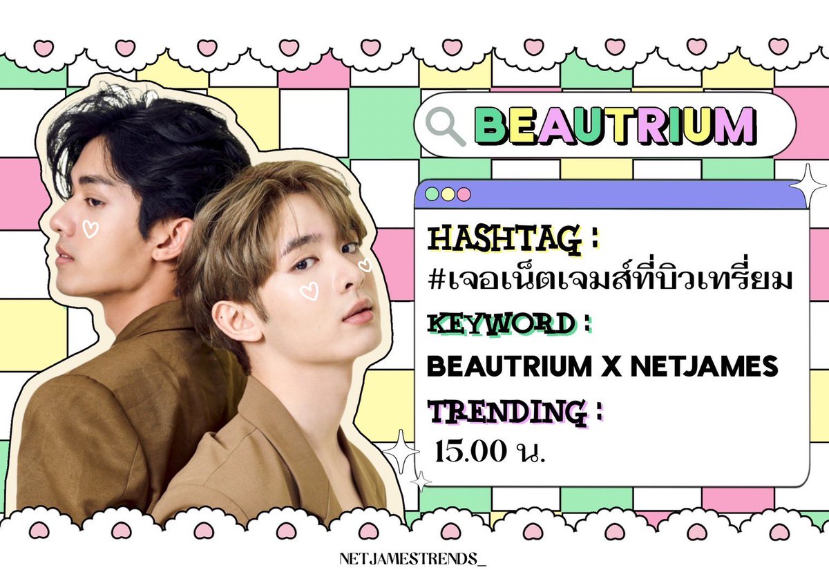 NetJamesTrends_'s tweet photo. ˚ ༘♡ #NetJamesTrending ⌗
วันนี้มีเรามีนัดกันที่ @TheBeautrium
สาขา Flagship Store สยาม สแควร์ ซอย 7 - (งานเปิด) 🖤🤍
Trending
🕐 15.00 น.(3 PM)
🔑 BEAUTRIUM X NetJames
📈 #.เจอเน็ตเจมส์ที่บิวเทรี่ยม
(รบกวนไม่เปิดแท็กก่อนเวลา)
#เน็ตเจมส์ #NetJames
#netsiraphop #JamesSu https://t.co/bTjRuCrKfc