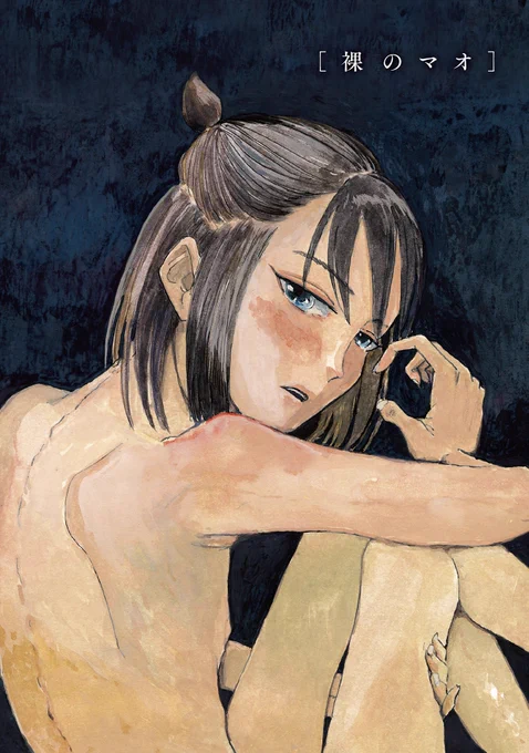 「推しの肌が荒れた〜もぐこん作品集〜」は6月9日発売です。収録されている作品はくらげバンチでも読むことができます。 今なら新規会員登録で150ptもらえるので、1作品は無料で読めます  裸のマオ bit.ly/3tcpHSm きしむ家 bit.ly/3M9mFoN あつい皮膚 bit.ly/3O9DcdR