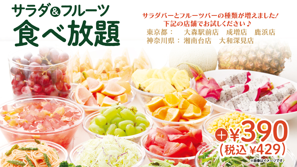 ビッグボーイジャパン 公式 サラダバー ファンの方必見 6 2 木 より東京と神奈川の計5店舗でサラダバーとフルーツバーの種類が増えました ぜひ新たなサラダバーをご体験ください 取扱店舗 東京都 大森駅前店 成増店 鹿浜店