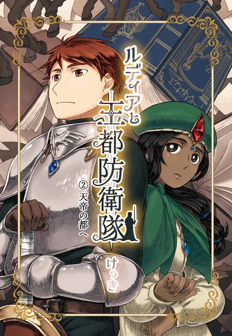 けっきさん @umiharakekki 作「ルディアと王都防衛隊」2巻、3巻の表紙と挿絵サンプルです。

けっきさんのBOOTHはこちら。
https://t.co/L4M5docRnL 