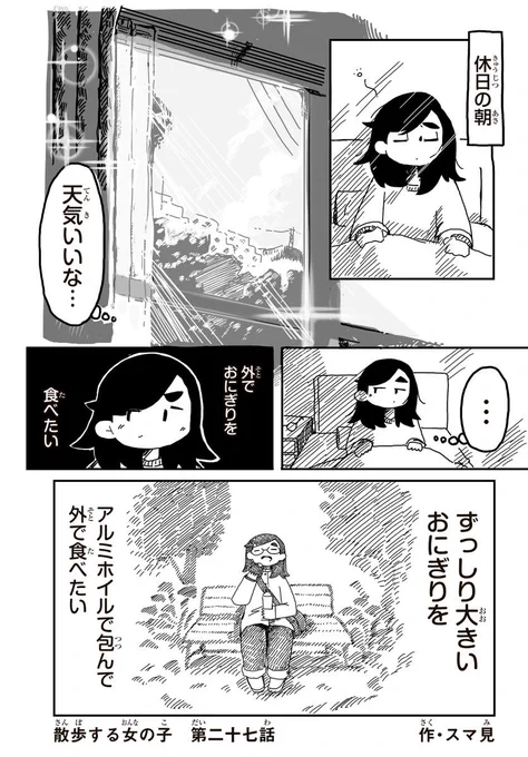 休みの日に外でおにぎりを食べる話(1/2) 