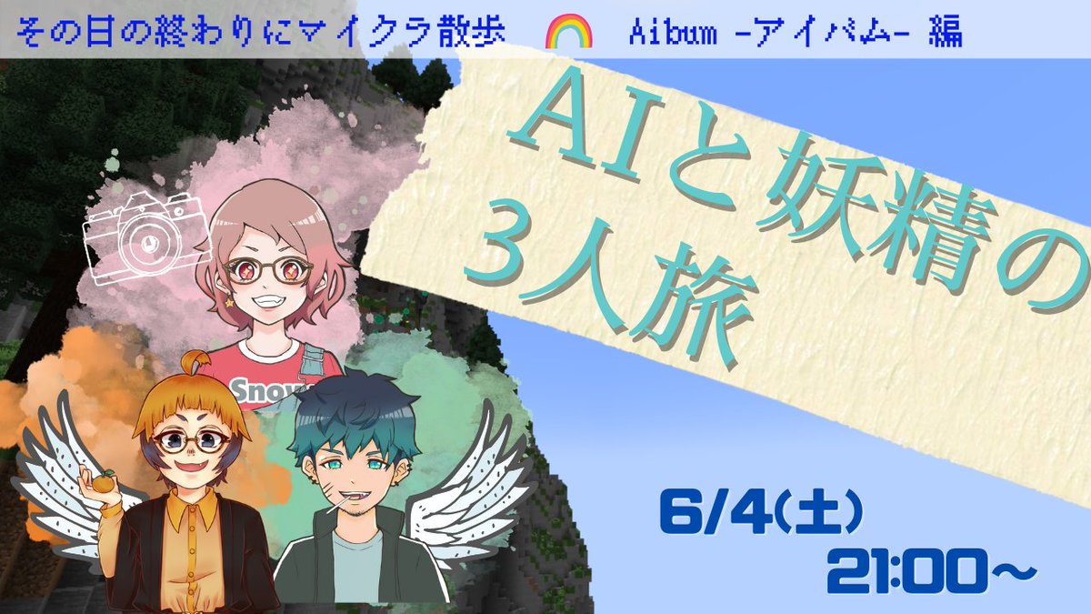 Mituru_0w0v's tweet photo. 【告知】
本日21:00から、その日の終わりにマイクラ散歩🌈
#Aibum という配布ワールドで美しい世界を記録📸していくっ！
私とAsahiはサポート妖精として、記録用AIのNi-nyaを助けるよ🙌

満視点🍊
https://t.co/fR40Me1AlS
ソノオワ(@SonohiNoOwarini )視点🍻
https://t.co/28aGaMn3B9 https://t.co/wyFGzxrBCG