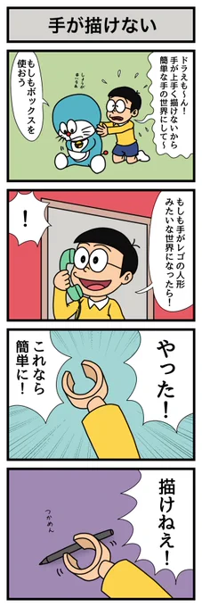 【4コマ】手が描けない
#ドラえもん 