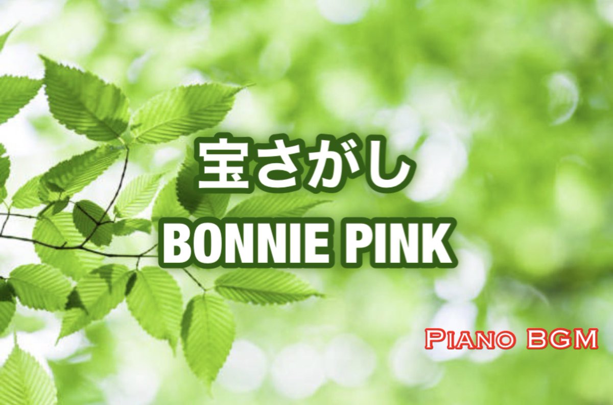 宝さがし／BONNIE PINK

【みんなのうた】

2022年6〜7月号掲載 

youtu.be/qkqrTeTjlEU <a href="/YouTube/">YouTube</a>より

#DTMerと繋がりたい