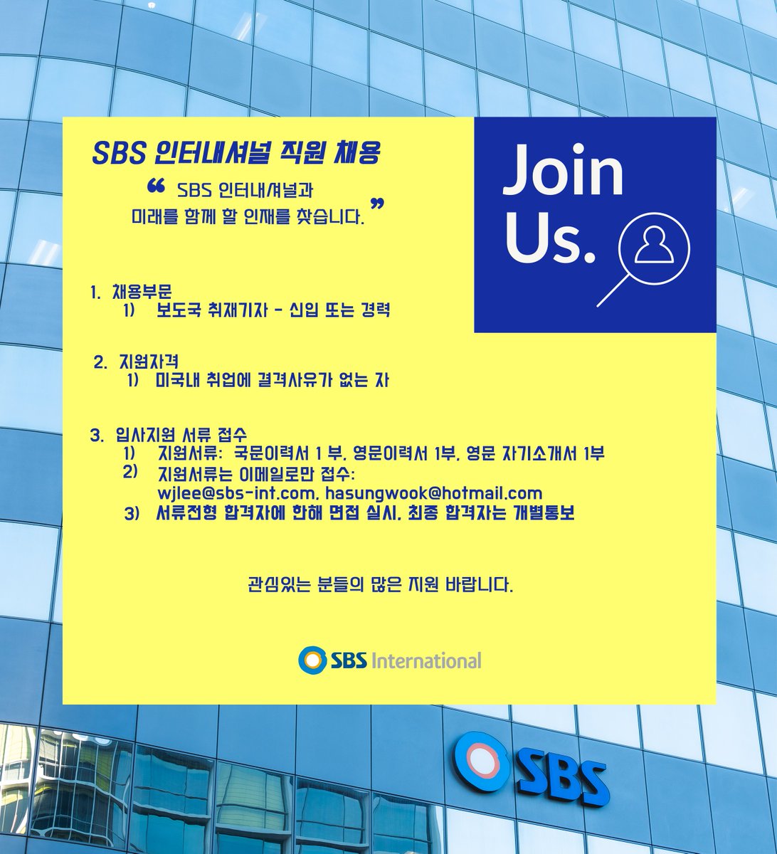 SBSINTL's tweet photo. #채용공고
SBS 인터내셔널과 미래를 함께 할 인재를 찾습니다!
자세한 사항은 라라스브스 웹사이트에서 확인 하실 수 있습니다.
.
지금 당장 클릭!! 👉https://t.co/Cp8PwiuVlR
.
#채용정보 #채용공고 #채용 #취업 #취업정보 #인재 #기자 #사원 #보도 #SBS #sbsinternational #job #jobs #careers https://t.co/PfwjKqMWia