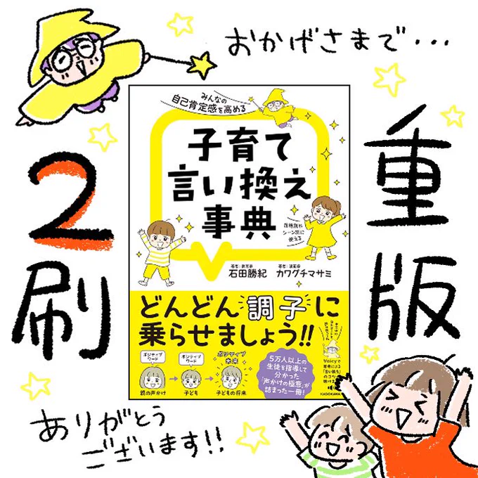 悲しいことがあれば嬉しいことがある…#子育て言い換え事典 二刷目の重版が決定しました🎉ありがとうございます😭石田勝紀先生と一緒に作った自己肯定感を高める声かけ本。言葉は人の心に繋がるということを学ばせてもらいました🙏親だけでなく教育者の方に読んでいただきたいです。腹の底から🌱 