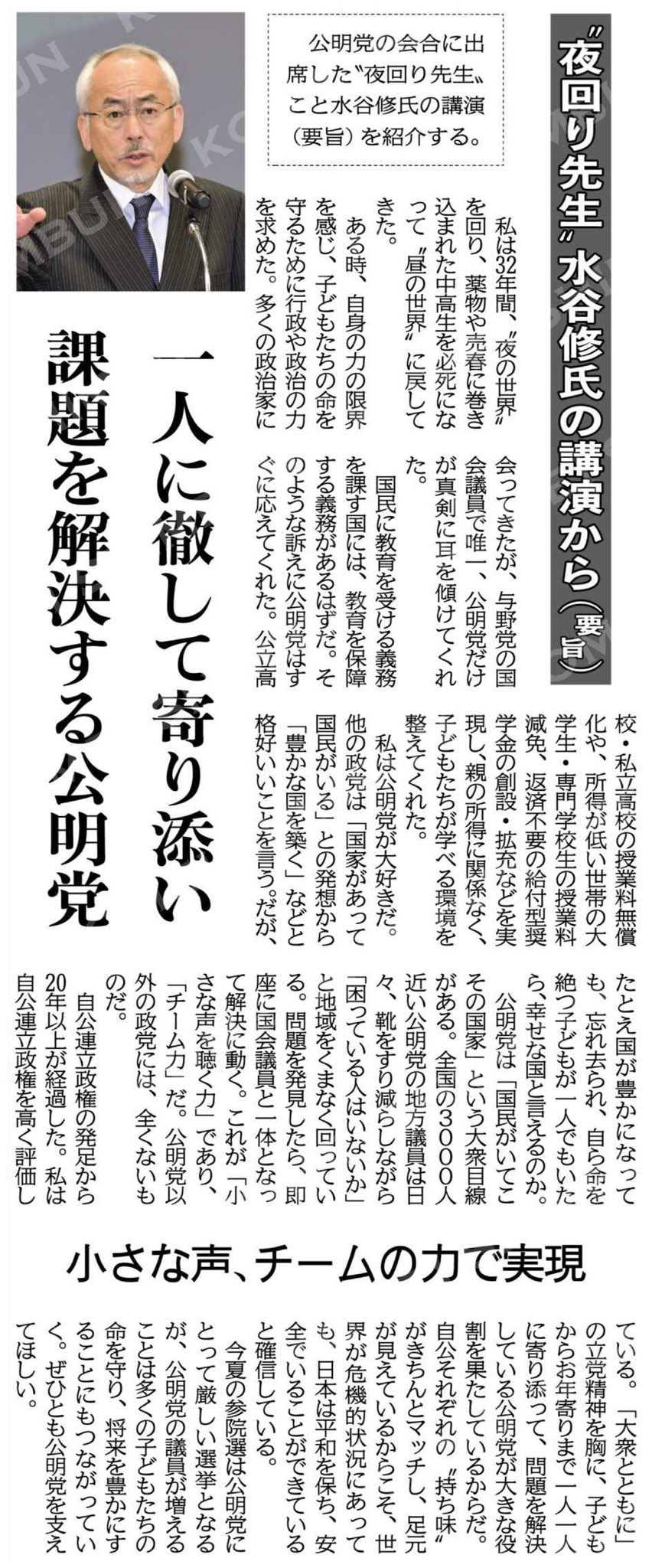 竹内しんじ 国が豊かになっても 忘れ去られ 自ら命を絶つ子どもが一人でもいたら 幸せな国と言えるのか 水谷先生の言葉 肝に銘じます 夜回り先生 水谷修氏の講演から 一人に寄り添い課題を解決する公明党 小さな声 チームの力で実現 公明