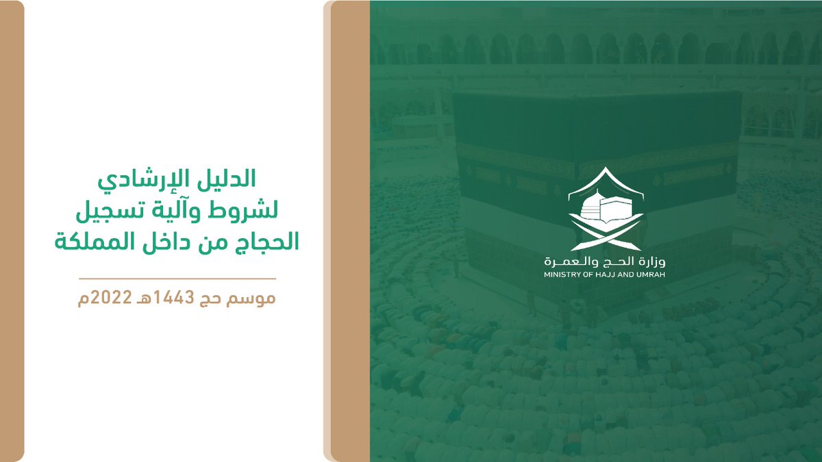لتوضيح الإجراءات وتيسير رحلة الحج لكم، هنا الدليل الإرشادي لشروط وآلية تسجيل الحجاج من داخل المملكة لموسم حجّ 1443هـ.

#مكة_والمدينة_في_انتظاركم_بشوق 

media1.haj.gov.sa/Uploads/files/…