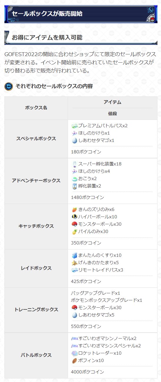 ポケモンgo攻略 Gamewith セールボックスの切り替わりについて Gofest22開始後からセールボックスが切り替わります 開始後に購入制限などが判明次第改めてお知らせ致します ポケモンgo T Co Njqek4w94z Twitter