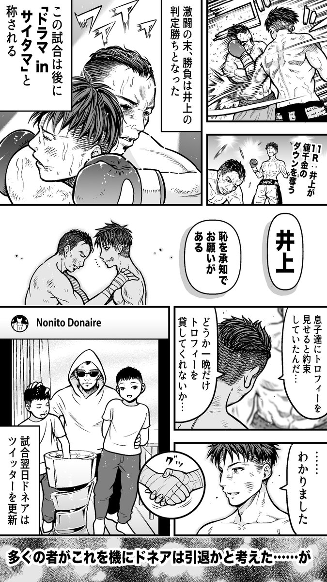 6月7日の井上尚弥VSノニト・ドネア戦の公式PR漫画を描かせていただきました!

世紀の一戦に関われて大変光栄です!

当日はAmazonプライムビデオ(@PrimeVideo_JP)で試合のライブ配信がありますので、もちろん僕も観戦します!ぜひ皆さんも一緒に盛り上がりましょう!!

#どうなる井上vsドネア2 #pr 