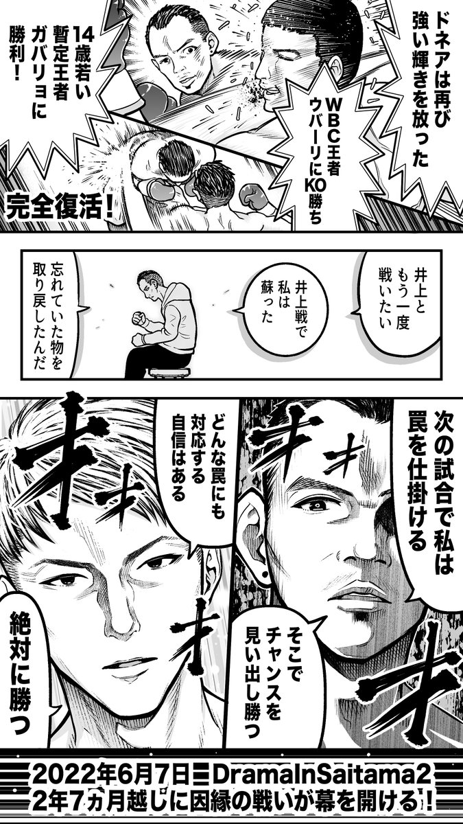 6月7日の井上尚弥VSノニト・ドネア戦の公式PR漫画を描かせていただきました!

世紀の一戦に関われて大変光栄です!

当日はAmazonプライムビデオ(@PrimeVideo_JP)で試合のライブ配信がありますので、もちろん僕も観戦します!ぜひ皆さんも一緒に盛り上がりましょう!!

#どうなる井上vsドネア2 #pr 